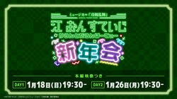 刀剣男士と観る「ミュージカル『刀剣乱舞』 江 おん すていじ かうんとだうんぱーてぃー 新年会」配信決定