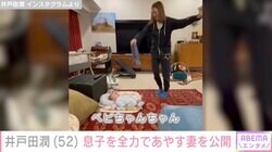 スピードワゴン・井戸田潤（52）、妻・蜂谷晏海（32）が5カ月の息子を全力であやすダンス公開「ベビバーグも楽しそう」