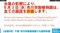 【台風6号】千葉・市川市動植物園でも臨時休園