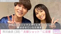 戸次重幸の妻・市川由衣、笑顔の“夫婦ショット”に反響「青パジャマ姿 可愛すぎ」「超絶美人さん」