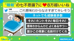 睡眠の七不思議？ 投稿者が明かした“不満”に「人類の謎」「誰かこの現象に名前付けてくれ」共感の嵐