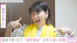 「57歳とは思えない濃厚な美しさ」森高千里、“絶対領域”のぞく姿に反響「きゃー永遠のアイドル」