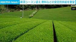 新茶シーズン迎え 燃料などの安定的供給を要望