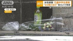 84歳女性殺害容疑で15歳中学生逮捕　面識なく「誰でもよかった」