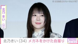 水着姿や激変ショットが話題・北乃きい（34）、メガネをかけた自撮りにファン「可愛すぎる」