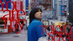 TOKYO世界、新曲「You are my」のMVを公開。監督は「同じ人間」を手掛けたshun murakami (vil tokyo)。