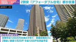 都が供給する“タワマン”→驚愕の倍率158倍で人気殺到…「アフォーダブル住宅」は少子化対策の打ち手になる？ 格差広がる中で慶大教授が「供給もっと必要」
