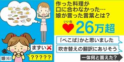 「ぺこぱかと思いました」6歳の娘が考えた”まずい”の代わりの言い回しがSNSで大反響！お母さんに話を聞いた