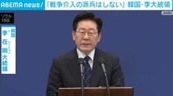 「戦争介入の派兵はしない」 韓国・李大統領