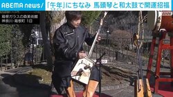 「午年」にちなみ 馬頭琴と和太鼓で開運招福