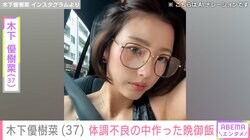 恋人とのベッドショットが話題・木下優樹菜さん、体調不良の中作った晩御飯を公開「夕飯頑張れないから」