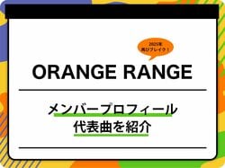 ORANGE RANGE（オレンジ・レンジ）のメンバープロフィールを紹介 グループ名の由来、代表曲も