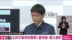 鹿児島県屋久島町に「レベル5土砂災害特別警報」気象庁が会見「経験したことのない大雨。直ちに身の安全の確保を」12時間・24時間の雨量は観測史上1位