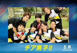 横浜流星&中尾暢樹W主演『チア男子!!』ムビチケ数量限定特典は記念写真つきオリジナルフォトスタンド