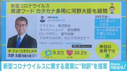 「クラスター」「オーバーシュート」などの“カタカナ”に河野防衛相が疑問 “カタカナ“だと「先入観なく理解しようとする」などの声も