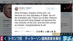 トランプ大統領がティラーソン国務長官を解任、米朝首脳会談に向け方針にズレも？
