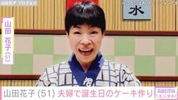 山田花子（51）、夫婦で誕生日のケーキ作り「ご主人の愛情たっぷり」「見ててほっこり」などの反響