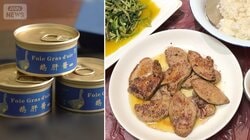 フォアグラ　中国で独自の食べ方広がる　“価格”が人気後押し　安さの理由とは？