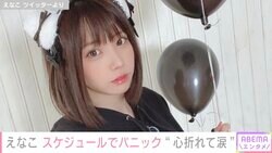 コスプレイヤーえなこ「色々考えすぎて心折れて泣いちゃった」と報告し心配の声
