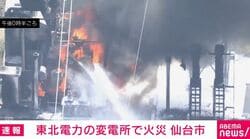 東北電力の変電所で火災 仙台市