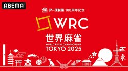 ABEMA「アース製薬100周年記念 世界麻雀TOKYO2025」の放送を決定 国別対抗チーム戦の初代日本代表監督に藤田晋が就任「圧倒的に勝つチームを編成して今回の大会に挑みたい」