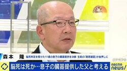 脳死は死か？日本の定義は世界に逆行？ 11歳息子の臓器を提供した父に聞く「親として彼の最後の希望を何としても叶えなければ」