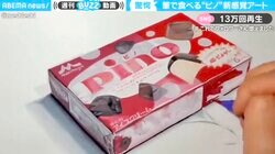 異次元の重ね塗り絵で“ピノ”の開封→完食まで完全再現…1枚の紙に描く写実絵師の凄技に脱帽