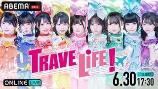 【ABEMA PPV】iLiFE!新体制初のZeppツアー『TRAVELiFE! 2026』ファイナル公演を独占生配信…視聴チケット販売中