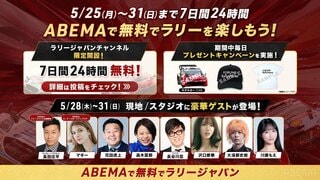 【ABEMA】FIA世界ラリー選手権「フォーラムエイト・ラリージャパン2026」が豪華出演者と共に無料生中継…長田庄平、マギー、沢口愛華、花田虎上らが出演