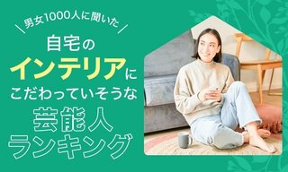 【男女1000人に聞いた】自宅のインテリアにこだわっていそうな芸能人ランキングを発表…デヴィ夫人や所ジョージらがランクイン【NEXER調査】