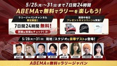 【ABEMA】FIA世界ラリー選手権「フォーラムエイト・ラリージャパン2026」が豪華出演者と共に無料生中継…長田庄平、マギー、沢口愛華、花田虎上らが出演
