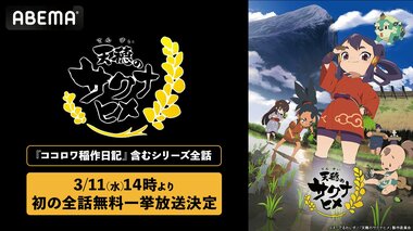 『天穂のサクナヒメ』TVアニメ全13話＆特別篇『ココロワ稲作日誌』ABEMAで無料一挙放送