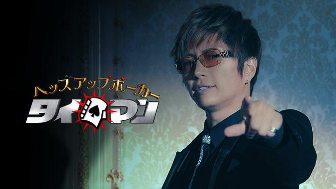 GACKTプロデュースで山田孝之と塚本高史がポーカーで“タイマン”勝負！AbemaTVで9/23放送 1枚目