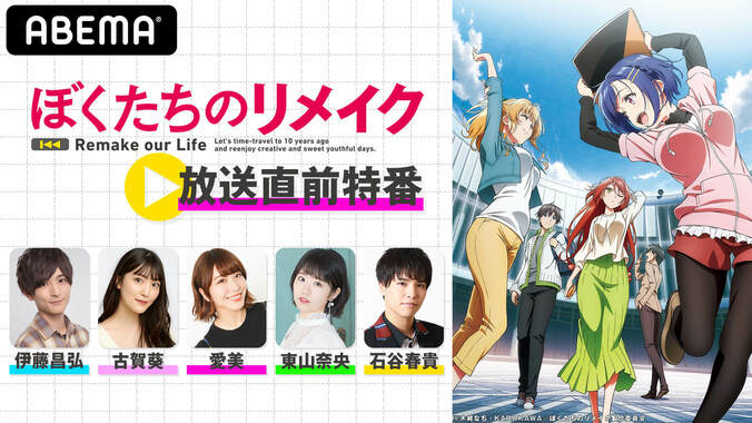 愛美が新アニメ『ぼくたちのリメイク』を語る！“ダミヘ×即興劇”でクセ強キャラ続出＆小松未可子はヤケ酒で“タコこし”に？ 7枚目