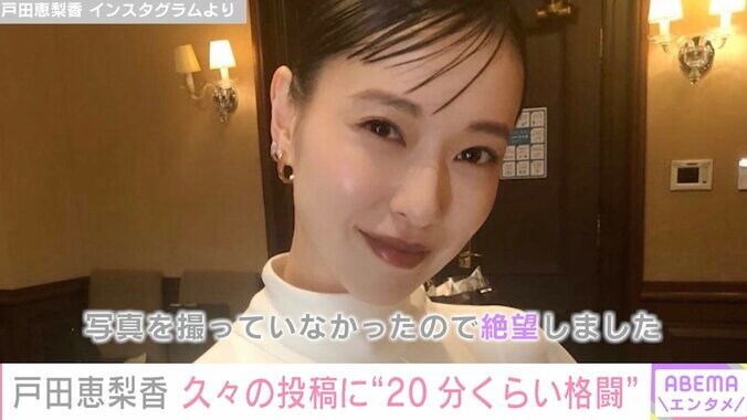 戸田恵梨香、約3カ月半ぶりのインスタ投稿に苦戦「20分くらいは格闘したと思います」 1枚目