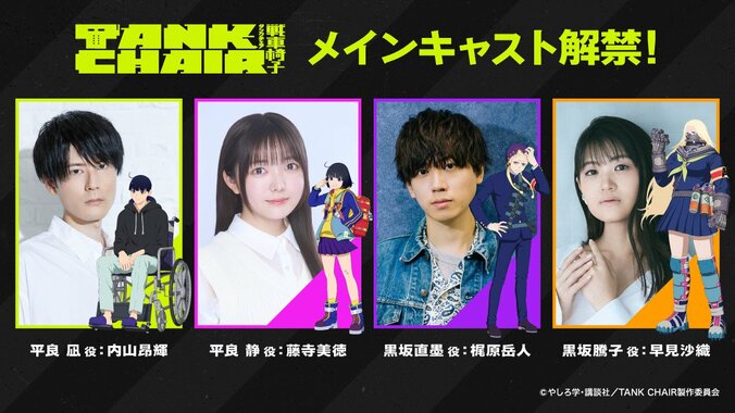 アニメ『TANK CHAIR-戦車椅子-』内山昂輝ら豪華キャスト公開！PVも初解禁 3枚目