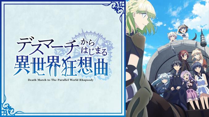 アニメ「デスマーチからはじまる異世界狂想曲」番組サムネイル