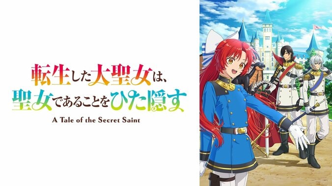 アニメ『転生した大聖女』ABEMAで10月3日より地上波1週間先行配信！若山詩音ら出演の特番も 2枚目