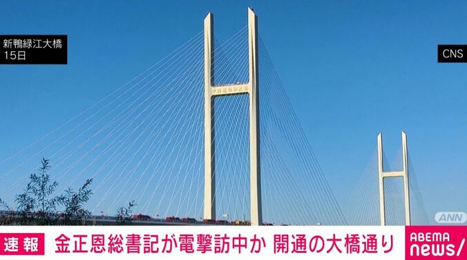 「新鴨緑江大橋」