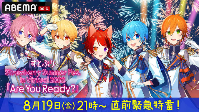 人気エンタメユニット「すとぷり」ライブ直前、緊急特番が放送決定！メンバーがABEMAに初出演 1枚目