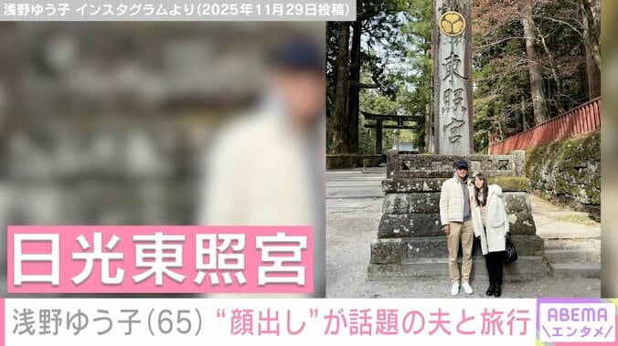 “57歳で熟年婚”浅野ゆう子（65）、夫との旅行を満喫「ラブラブですね」「すてきなお写真」と反響 3枚目