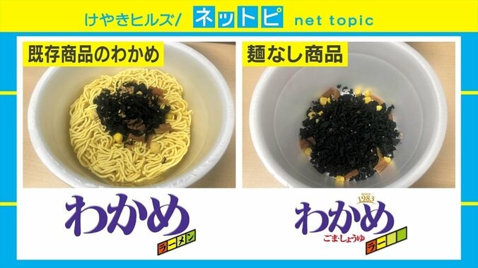 あのロングセラーに“麺なし”新登場！ その名も「わかめラー」にSNSの反応は「メンなしでわかめラーwww」「ただのわかめスープじゃん！」 2枚目