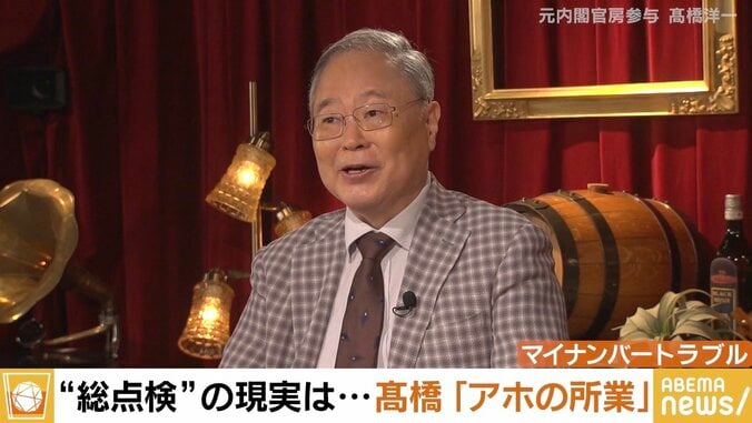 「国民にチェックしてもらって、誤登録の人に“詫び石1万ポイント”あげたらいい」 マイナ保険証トラブルに高橋洋一氏「アホの総点検」 1枚目