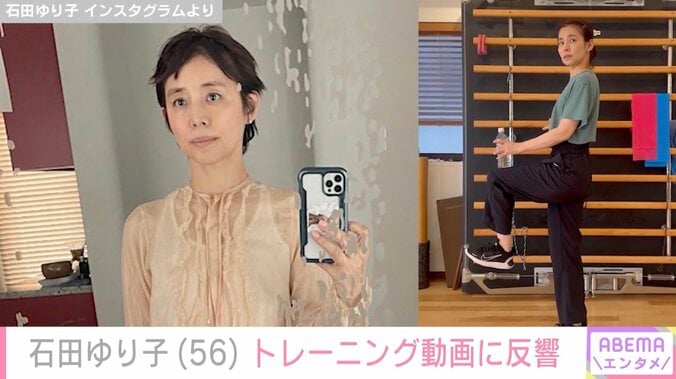 激変ショットが話題・石田ゆり子（56）、最新の姿に反響「すっぴんもトレーニング姿もステキ」「小学生みたいにかわいい」 3枚目