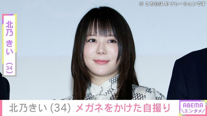 【写真・画像】水着姿や激変ショットが話題・北乃きい（34）、メガネをかけた自撮りにファン「可愛すぎる」　1枚目