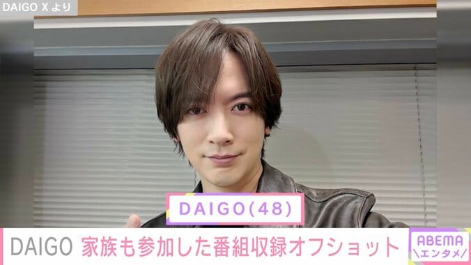 【写真・画像】DAIGO、6歳長女＆２歳長男も参加した番組収録時のオフショット公開「素晴らしい家庭です」などの反響　1枚目
