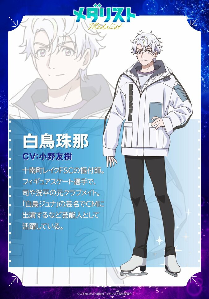 アニメ『メダリスト』白鳥珠那キャラクター紹介