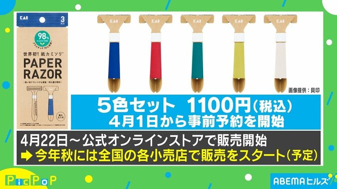 世界初の「紙カミソリ」 開発した貝印を直撃「1DAYであれば当然エコの要素を取り入れることが必要」 2枚目