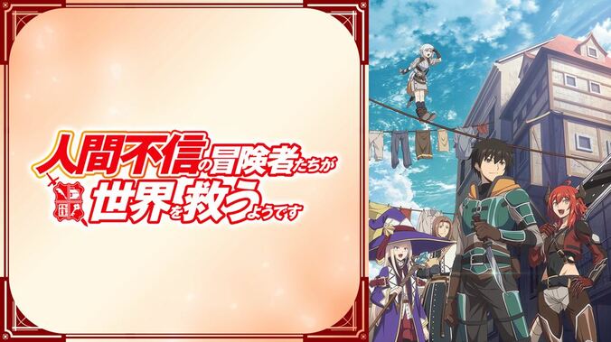 アニメ「人間不信の冒険者たちが世界を救うようです」キービジュアル