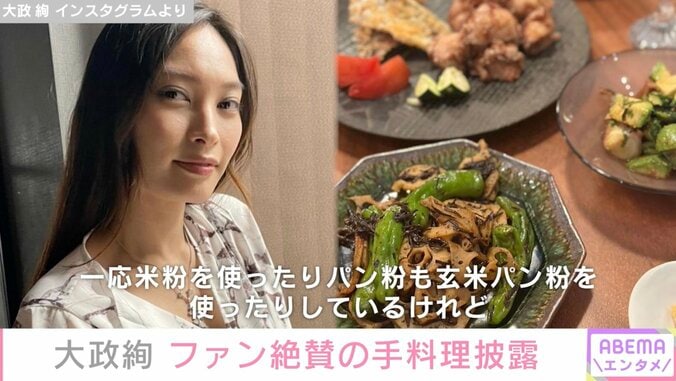 大政絢、プロ顔負けの手料理に絶賛の声「センス抜群」「いつも美味しそう」 1枚目